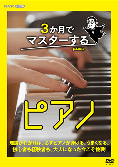 3か月でマスターするピアノ DVD-BOX 全3枚