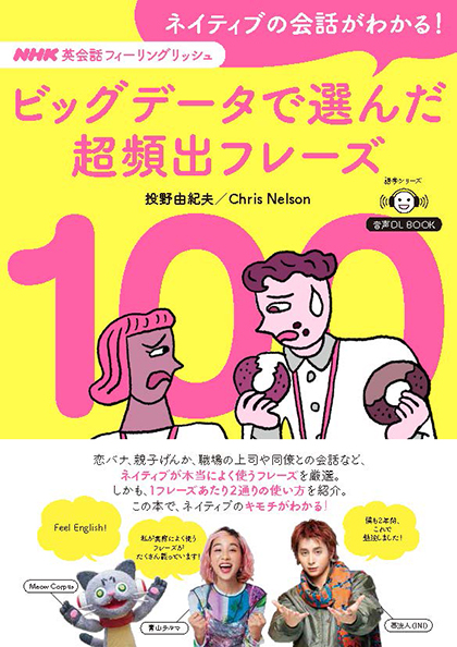 音声DL BOOK NHK英会話フィーリングリッシュ ネイティブの会話がわかる!ビッグデータで選んだ超頻出フレーズ100