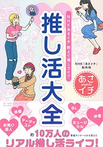 NHK あさイチ 教えて推しライフ 推し活大全