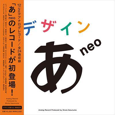 デザインあneo【レコード】