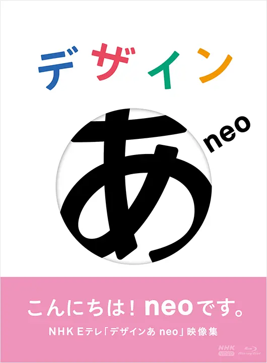 デザインあ　NHK Eテレ［DVD］ デザインあneo DVD｜幼児・子ども番組｜DVD