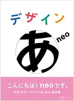 107.新品未開封 送料無料 デザインあ DVD NHK 知育 教育