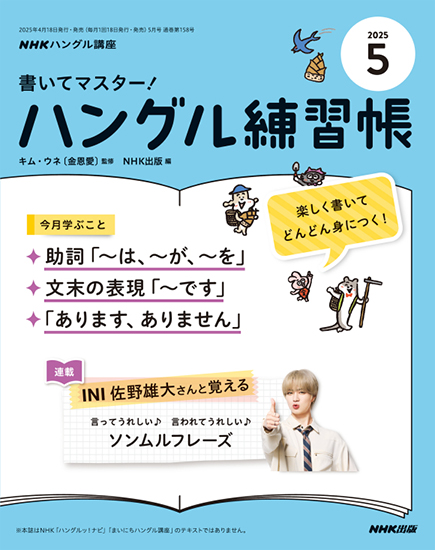 NHKハングル講座　書いてマスター！ハングル練習帳　2025年5月号