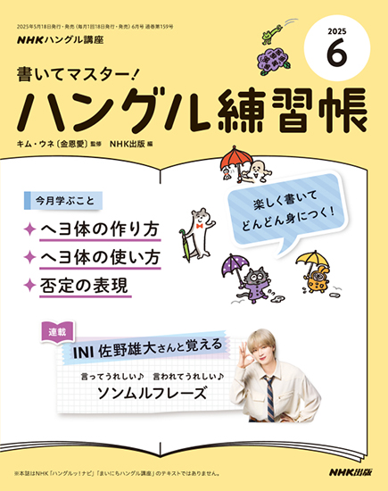 NHKハングル講座　書いてマスター！ハングル練習帳　2025年6月号