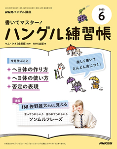 NHKハングル講座　書いてマスター！ハングル練習帳　2025年6月号