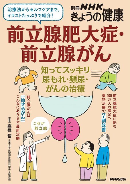 別冊NHKきょうの健康 ムック 前立腺肥大症・前立腺がん