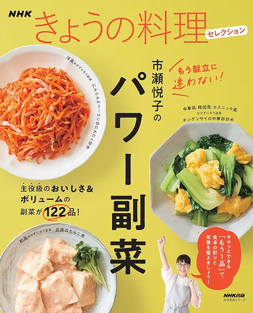 NHKきょうの料理セレクション 市瀬悦子のパワー副菜 ｜ 教育コンテンツ