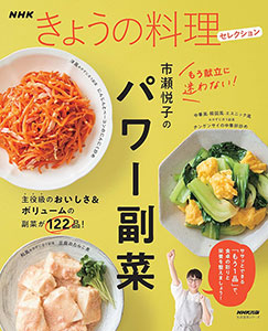 NHKきょうの料理セレクション 市瀬悦子のパワー副菜