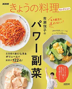 NHKきょうの料理セレクション 市瀬悦子のパワー副菜