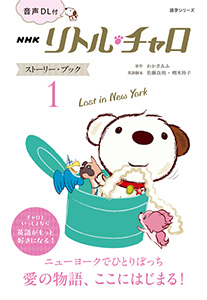 音声DL付 ムック NHK リトル・チャロ ストーリー・ブック１ ～Lost in New York