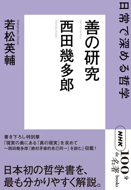 NHK「100分de名著」西田幾多郎 善の研究 ～日常で深める哲学 ｜ 教育