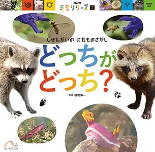 NHK ミミクリーズ　しぜんかいの にたものさがし どっちが どっち？