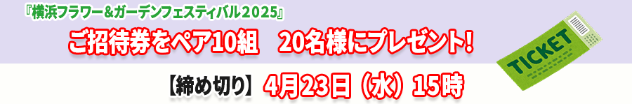 横浜フラワー＆ガーデンフェスティバル2025ご招待券プレゼントバナー