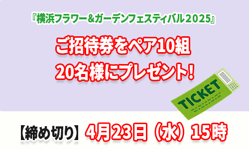 横浜フラワー＆ガーデンフェスティバル2025ご招待券プレゼントバナー