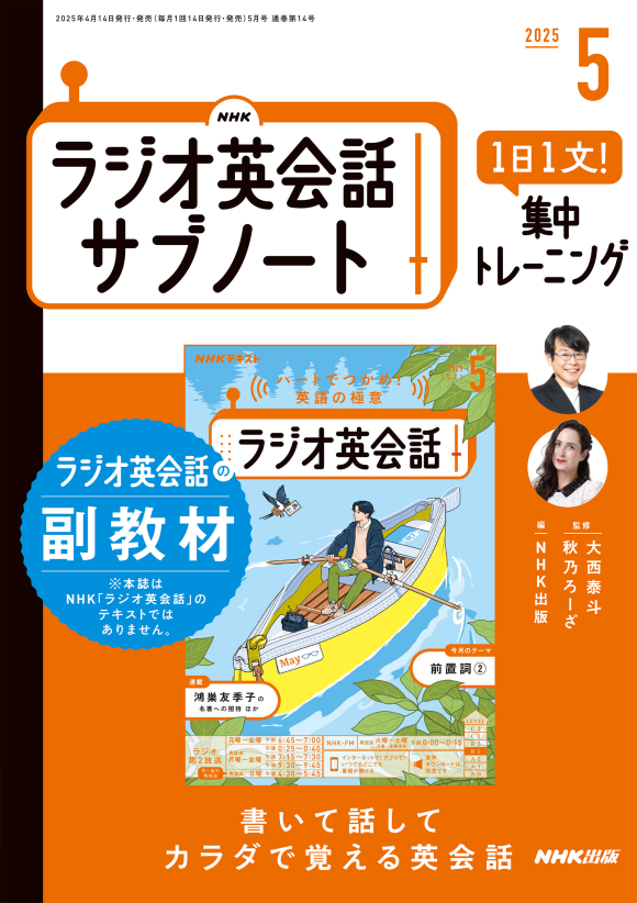 NHKラジオ英会話 サブノート 1日1文! 集中トレーニング 2025年5月号