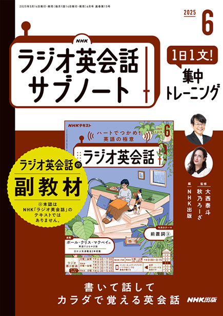 NHKラジオ英会話 サブノート 1日1文! 集中トレーニング 2025年6月号