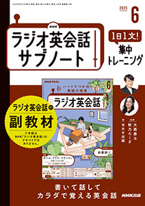 NHKラジオ英会話 サブノート 1日1文! 集中トレーニング 2025年6月号