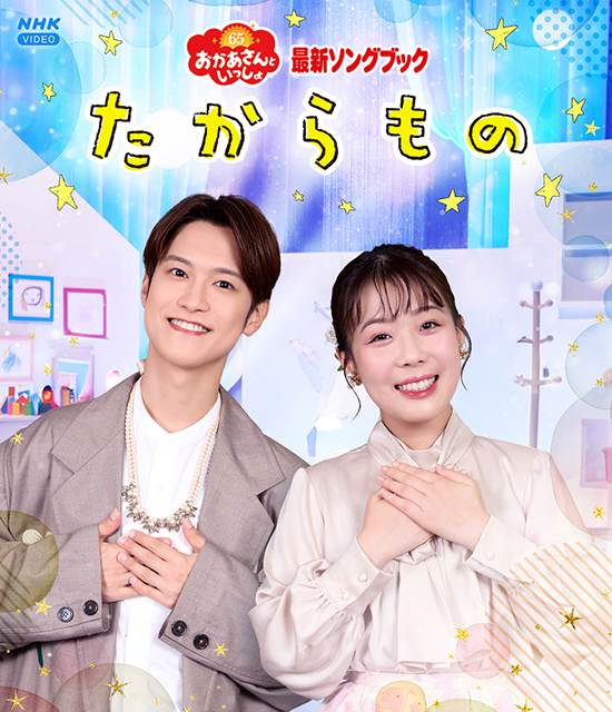 おかあさんといっしょ 最新ソングブック たからもの【ブルーレイ】