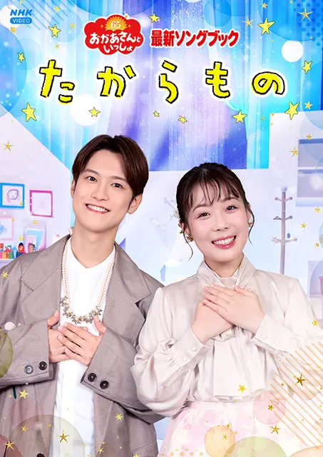 おかあさんといっしょ 最新ソングブック たからもの【DVD