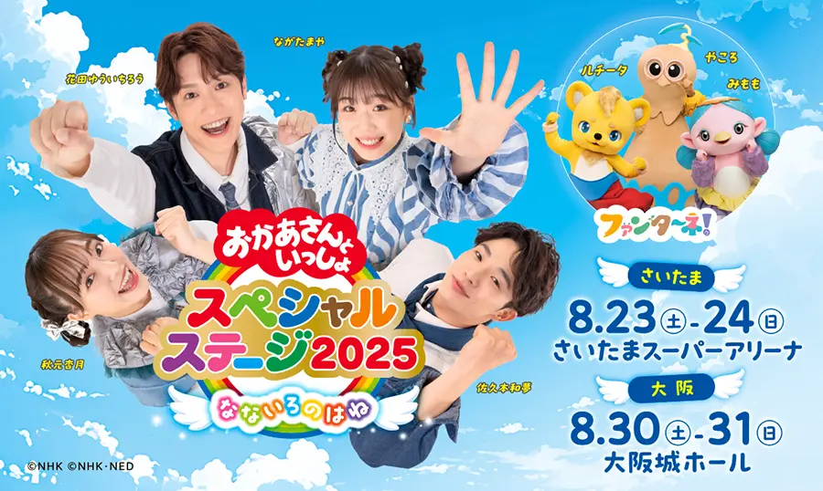 おかあさんといっしょスペシャルステージ2025