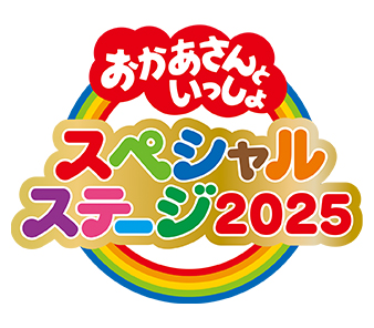 おかあさんといっしょスペシャルステージ2025