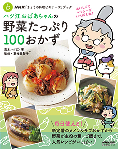 NHK「きょうの料理ビギナーズ」ブック ハツ江おばあちゃんの野菜たっぷり100おかず