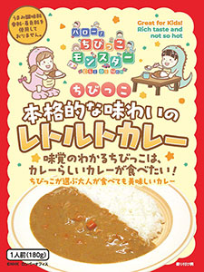 キッズ向け　本格的な味わいのレトルトカレー