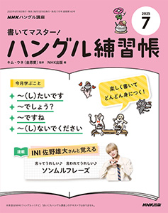 NHKハングル講座　書いてマスター！ハングル練習帳　2025年7月号