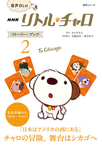 音声DL付 ムック NHK リトル・チャロ ストーリー・ブック２ ～To Chicago