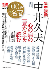 別冊NHK100分de名著 集中講義　中井久夫　～心の病の「豊かさ」を読む
