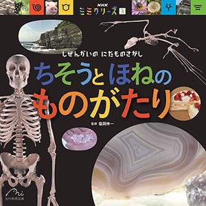NHK ミミクリーズ　しぜんかいの にたものさがし ちそうとほねのものがたり