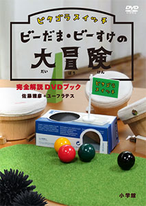 ピタゴラスイッチ　ビーだま・ビーすけの大冒険　完全解説DVDブック