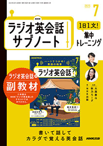 NHKラジオ英会話 サブノート 1日1文! 集中トレーニング 2025年7月号
