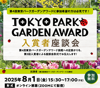 東京パークガーデンアワード入賞者座談会