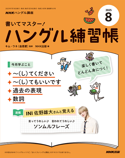 NHKハングル講座　書いてマスター！ハングル練習帳　2025年8月号