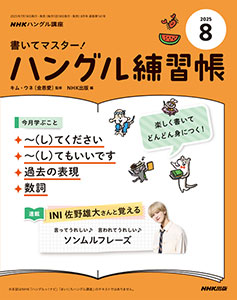 NHKハングル講座　書いてマスター！ハングル練習帳　2025年8月号