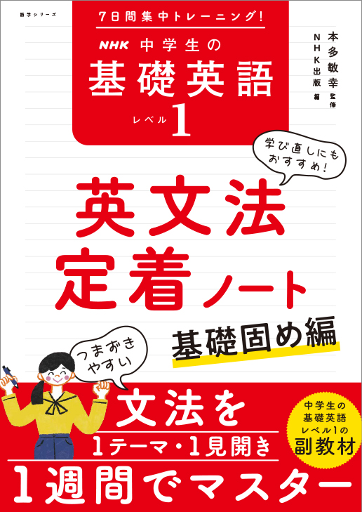 7日間集中トレーニング! NHK 中学生の基礎英語 レベル1 英文法定着ノート ~基礎固め編