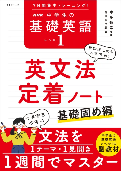 7日間集中トレーニング！ NHK 中学生の基礎英語 レベル1 英文法定着
