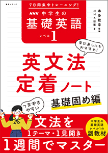 7日間集中トレーニング！ NHK 中学生の基礎英語 レベル１ 英文法定着ノート  ～基礎固め編
