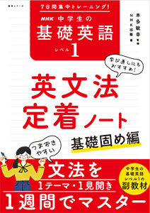 7日間集中トレーニング！ NHK 中学生の基礎英語 レベル１ 英文法定着ノート  ～基礎固め編