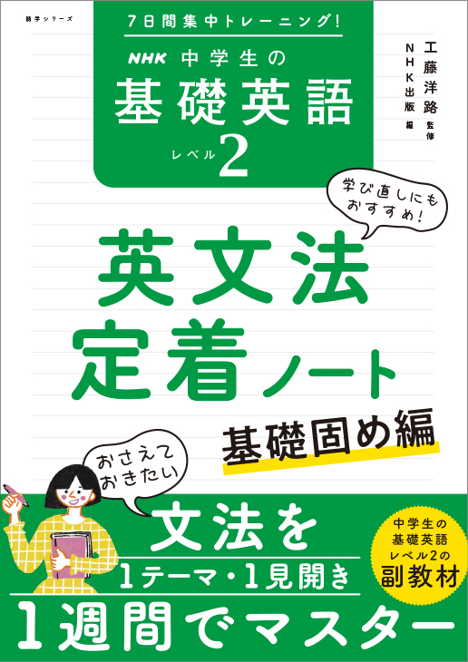 7日間集中トレーニング! NHK 中学生の基礎英語 レベル2 英文法定着ノート ~基礎固め編