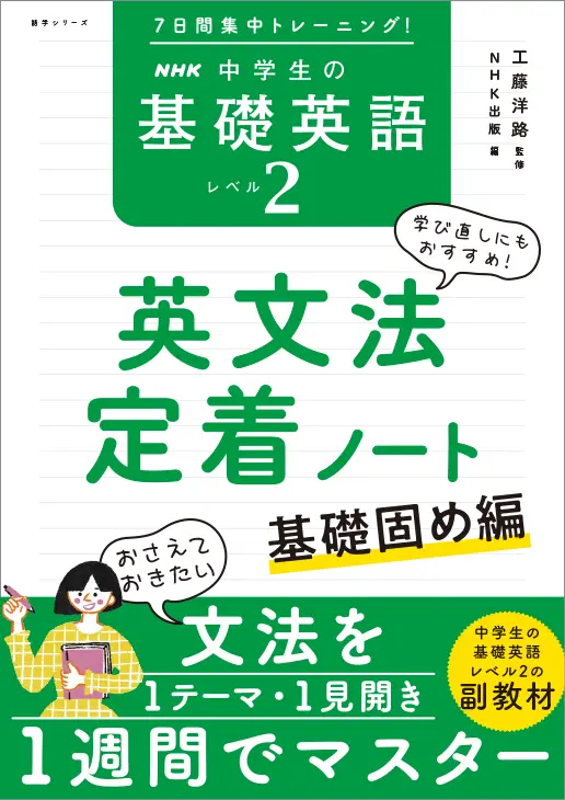 7日間集中トレーニング！ NHK 中学生の基礎英語 レベル2 英文法定着