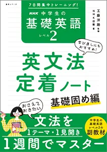 基礎英語１　田村岳充　１２ヶ月分 NHK基礎英語 書いて確認 1週間でマスター 中1の英文法 | NHK