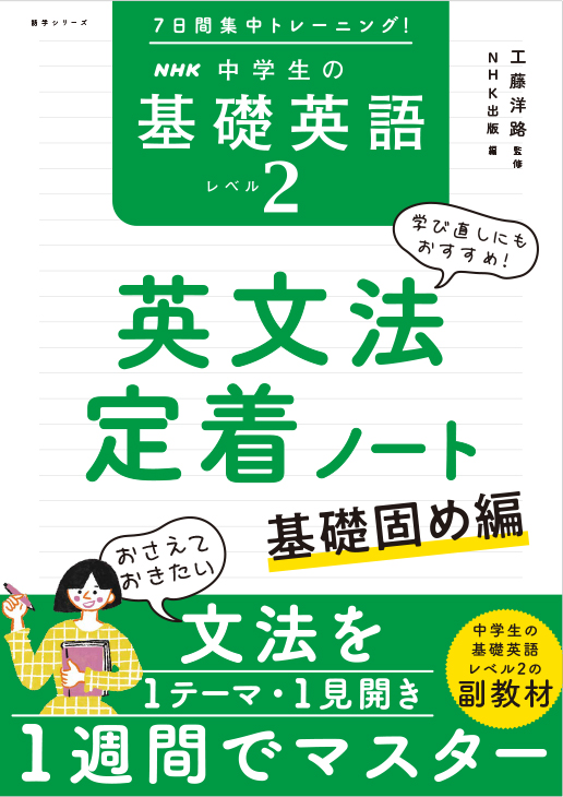 7日間集中トレーニング！ NHK 中学生の基礎英語 レベル２ 英文法定着ノート  ～基礎固め編