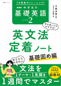 7日間集中トレーニング！ NHK 中学生の基礎英語 レベル２ 英文法定着ノート  ～基礎固め編