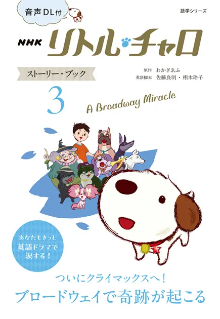 音声DL付 ムック NHK リトル・チャロ ストーリー・ブック3 ～A