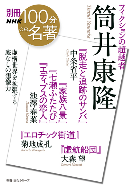 別冊NHK100分de名著 フィクションの超越者　筒井康隆