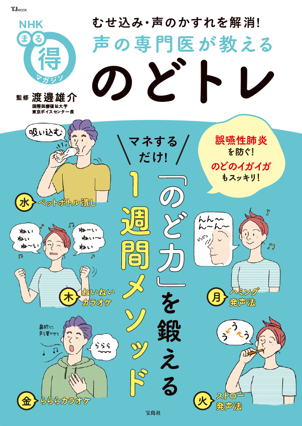 TJ MOOK NHKまる得マガジン むせ込み・声のかすれを解消!声の専門医が教える のどトレ