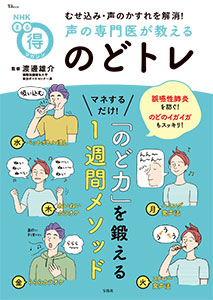 TJ MOOK　NHKまる得マガジン むせ込み・声のかすれを解消！声の専門医が教える のどトレ