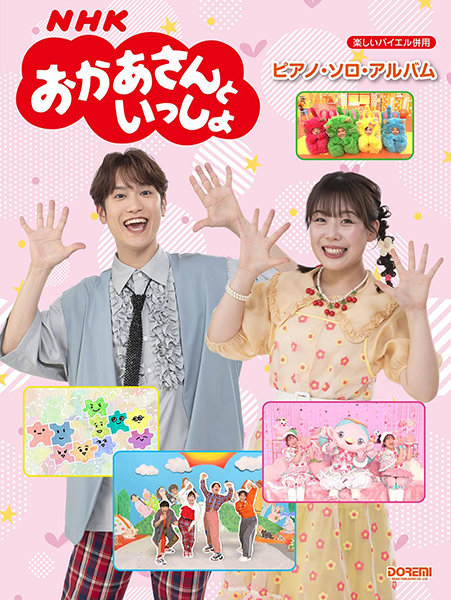 NHKおかあさんといっしょ ／ ピアノ・ソロ・アルバム（楽しいバイエル併用）